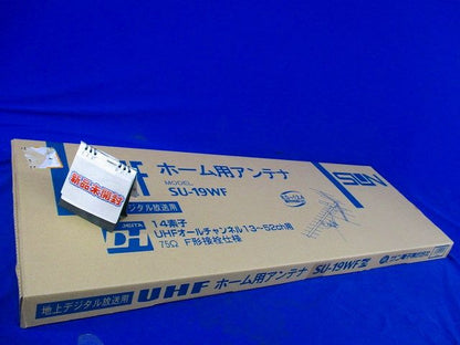 14素子UHFアンテナ SU-19WF
