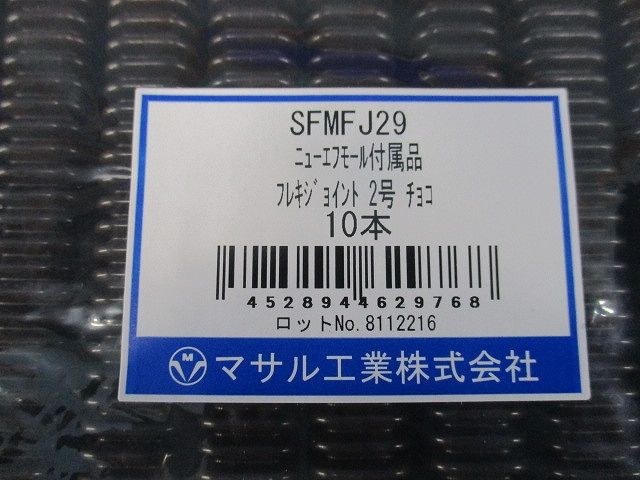 フレキジョイント 2号 チョコ 《ニュー・エフモール付属品》 １０本入 SFMFJ29-10