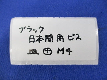 日本間用ビス 皿 (+)(200個入×7計1400個入)(ブラック) M4