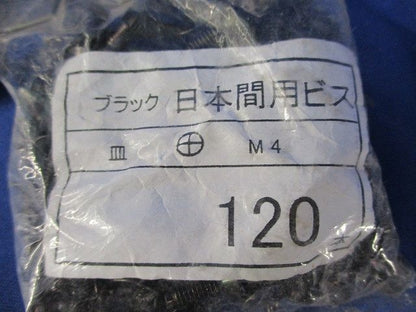 日本間用ビス 皿 (+)(120個入×10計1200個入)(ブラック) M4