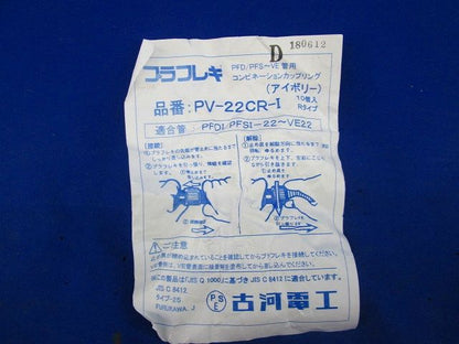 PF管付属セット(サイズ22)(混在28個入)(アイボリー) PF22CR他