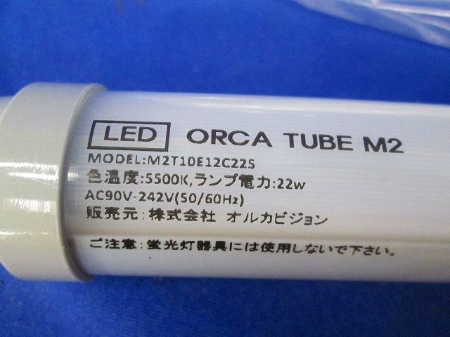 LEDオルカチューブM2(4本入) M2T10E12C22S