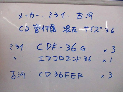 CD管付属セット(混在7個入)(汚れ有) CDK-36G他
