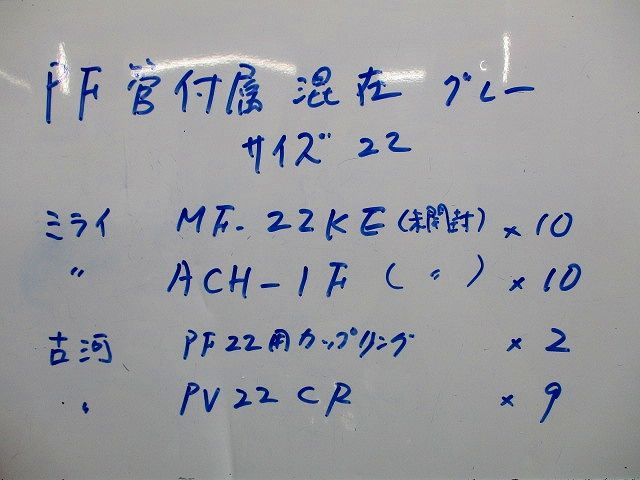 PF管付属混在セット(サイズ22)(混在31個入)(グレー) MF-22KE他