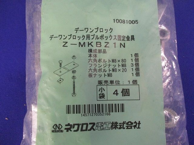 デーワンブロック用プルボックス固定金具 4個入 Z-MKBZ1N-04