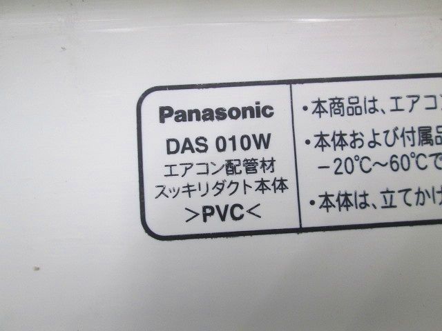 スッキリダクト(3本入)(汚れ有) DAS010W