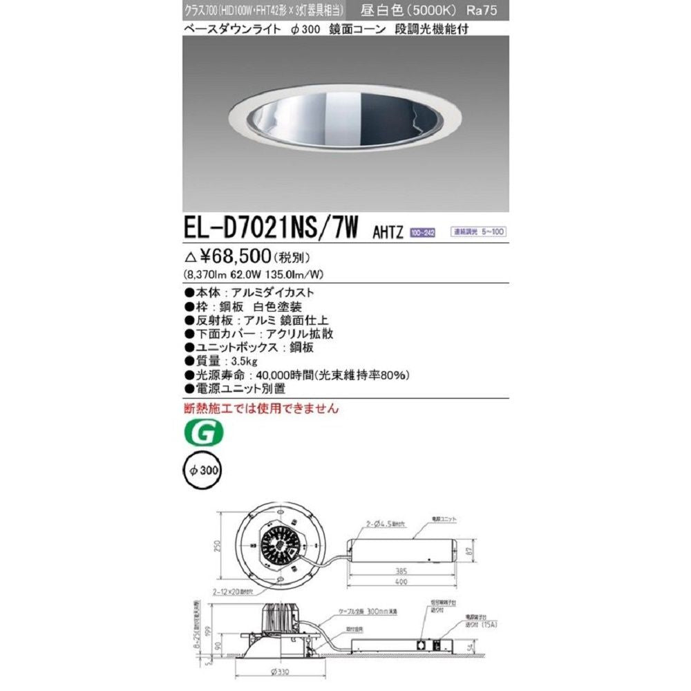 LEDベースダウンライト 鏡面コーン40度昼白色 連続調光 調光器･電源ユニット別 EL-D7021NS/7W