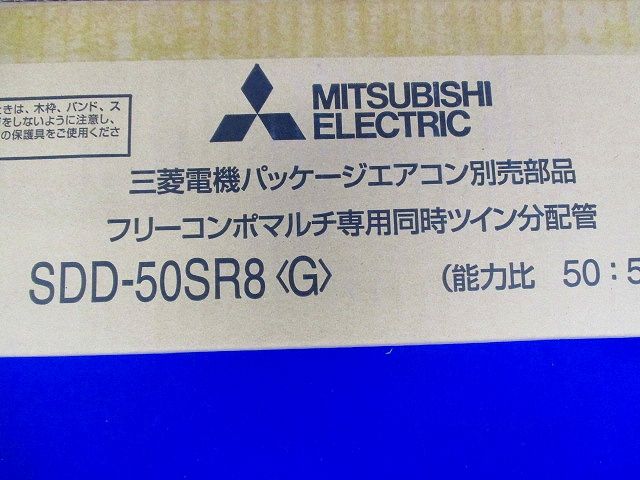 パッケージエアコン同時ツイン分配管 SDD-50SR8＜G＞