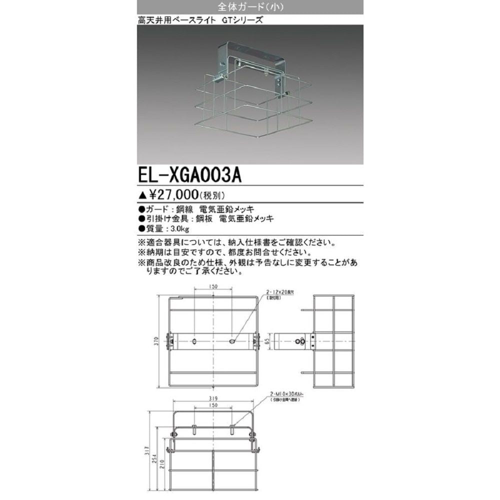 全体ガード(小) LED高天井用ベースライトGTシリーズオプション EL-XGA003A