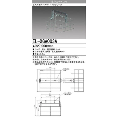 全体ガード(小) LED高天井用ベースライトGTシリーズオプション EL-XGA003A