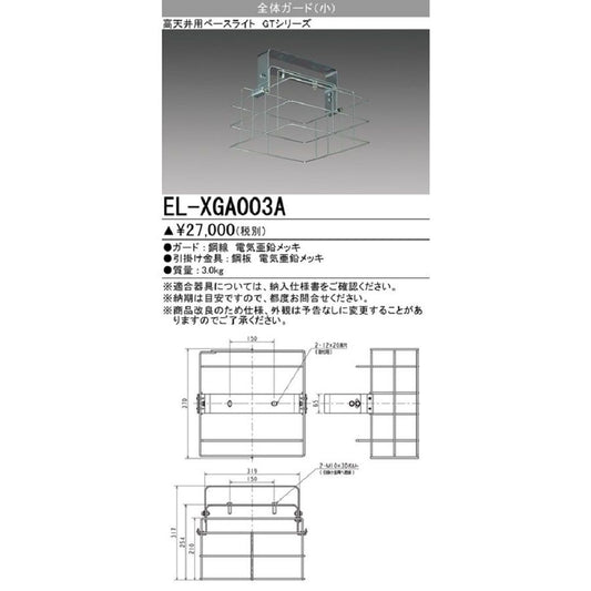 全体ガード(小) LED高天井用ベースライトGTシリーズオプション EL-XGA003A