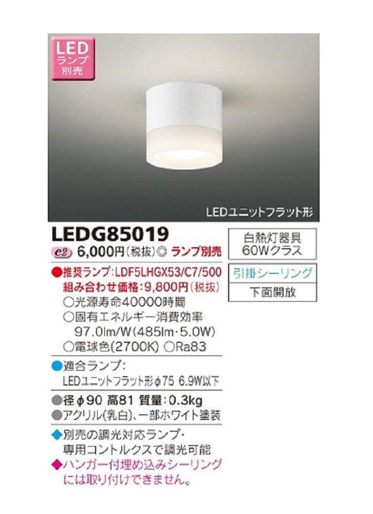LED小形シーリングライト (LEDランプ別売り) LEDG85019