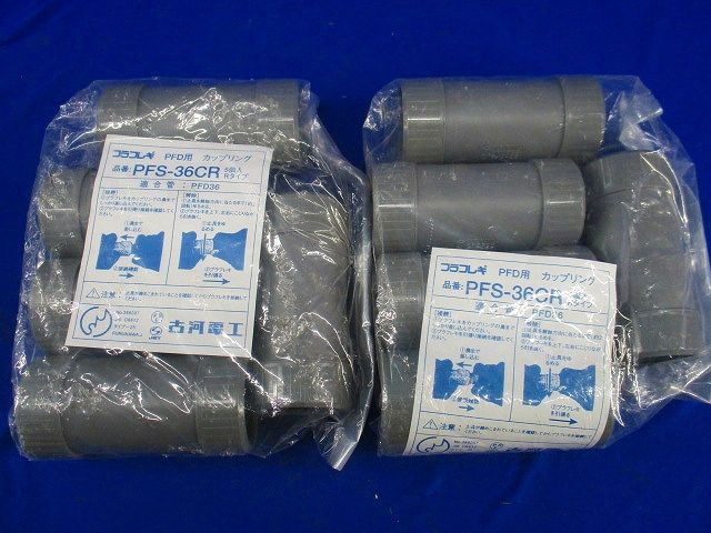 カップリング(5個入×2)(袋やぶれ有) PFS-36CR