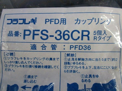 カップリング(5個入×2)(袋やぶれ有) PFS-36CR