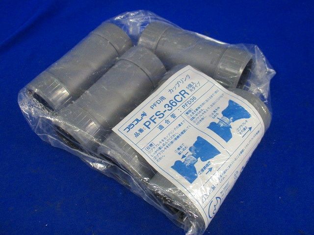 カップリング(5個入×2)(袋やぶれ有) PFS-36CR