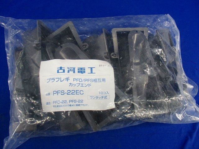 プラフレキ カップエンド(10個入) PFS-22EC