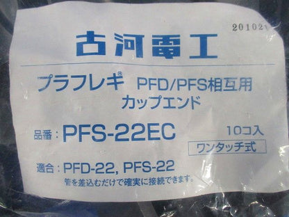 プラフレキ カップエンド(10個入) PFS-22EC