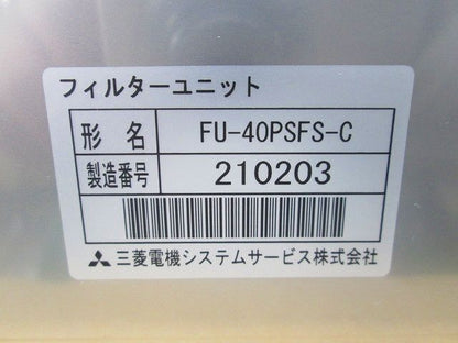 三菱有圧換気扇用フィルターユニット ステンレス製 FU-40PSFS-C