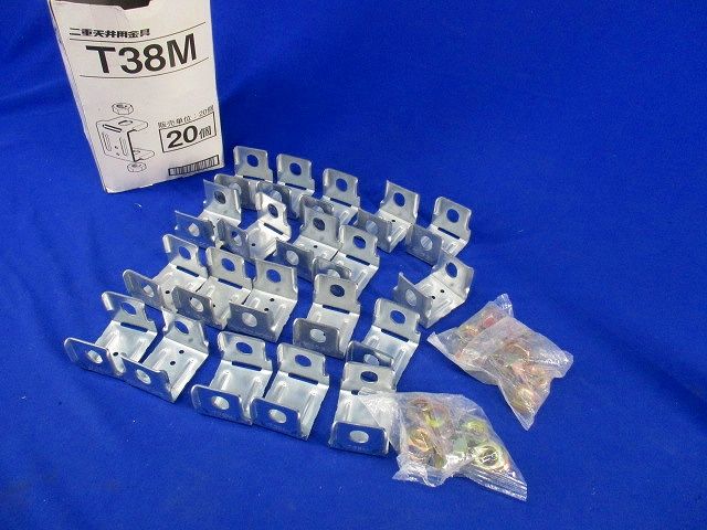 二重天井金具 蛍光灯用支持金具(20個入) T38M