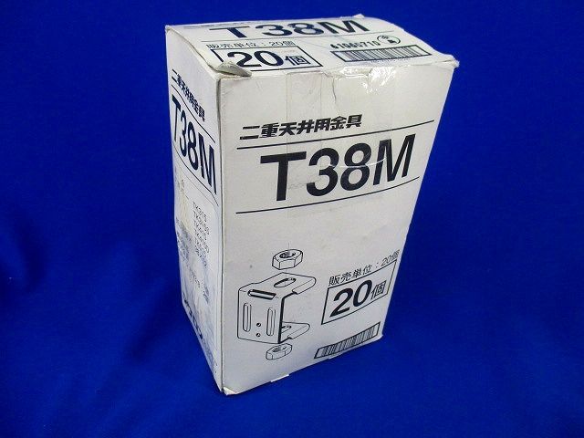 二重天井金具 蛍光灯用支持金具(20個入) T38M