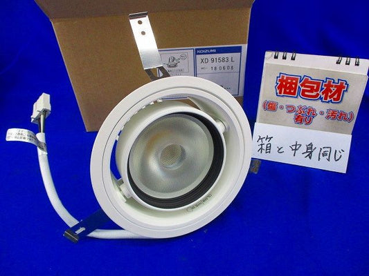 LEDユニバーサルダウンンライトφ125 XD91583L