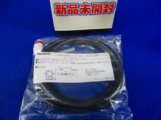 照明器具用 専用 電源ケーブル NNY28504