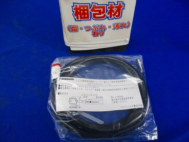 照明器具用 専用 電源ケーブル NNY28504