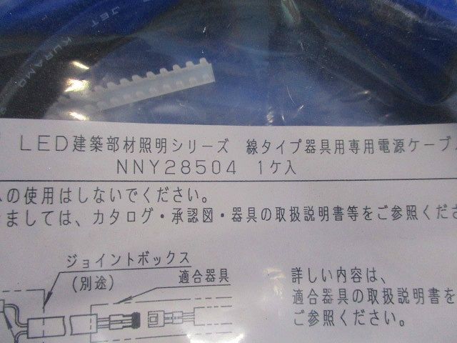 照明器具用 専用 電源ケーブル NNY28504