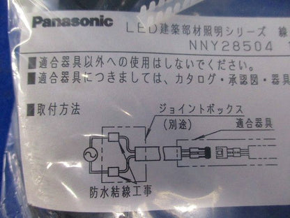 照明器具用 専用 電源ケーブル NNY28504