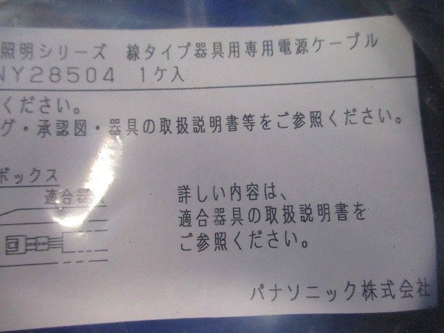 照明器具用 専用 電源ケーブル NNY28504