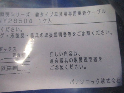 照明器具用 専用 電源ケーブル NNY28504