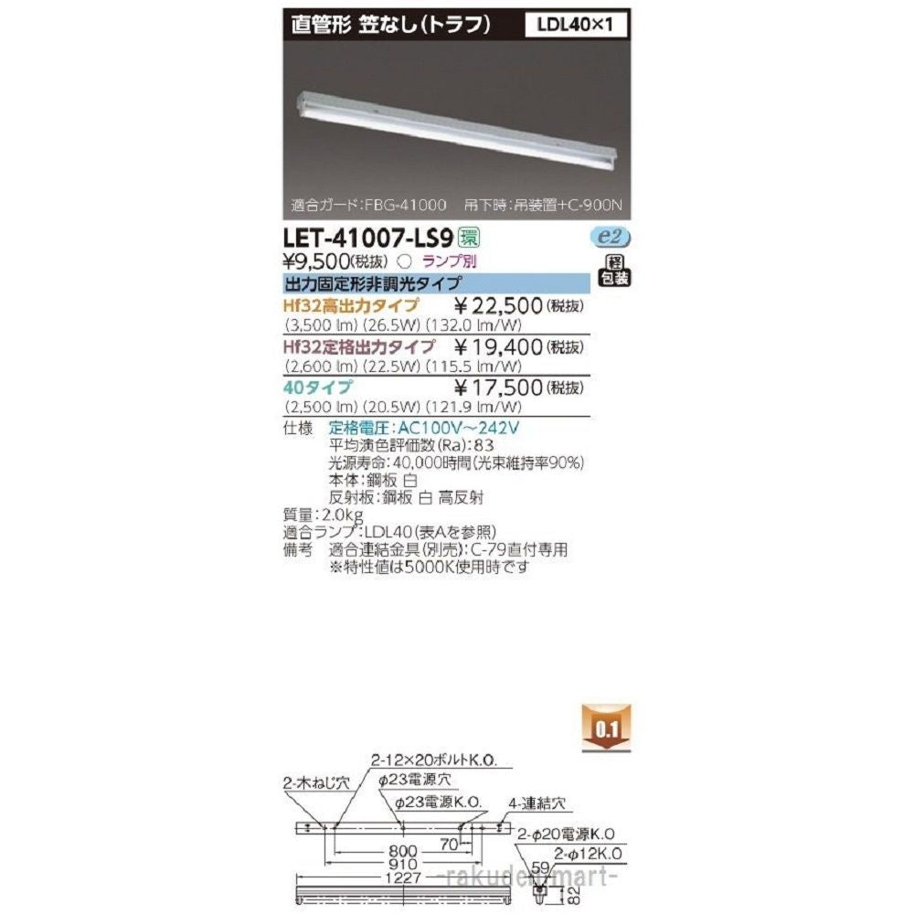笠なし器具　直管ランプシステムトラフ１灯 ランプ別売 LET-41007-LS9