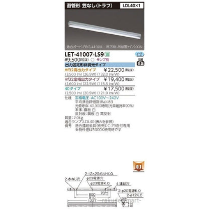 笠なし器具　直管ランプシステムトラフ１灯 ランプ別売 LET-41007-LS9