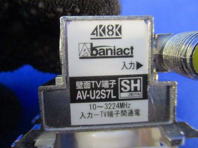 1端子型TV端子 高シールド型(ホワイト) AV-U2S7L