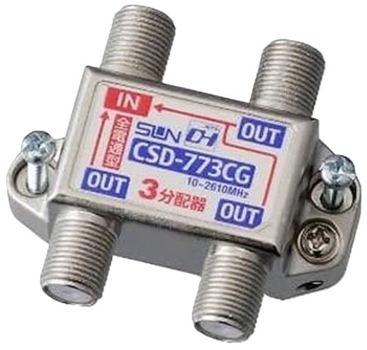 3分配器 全端子電流通過型 10〜2610MHz 屋内用 CSD-773CG