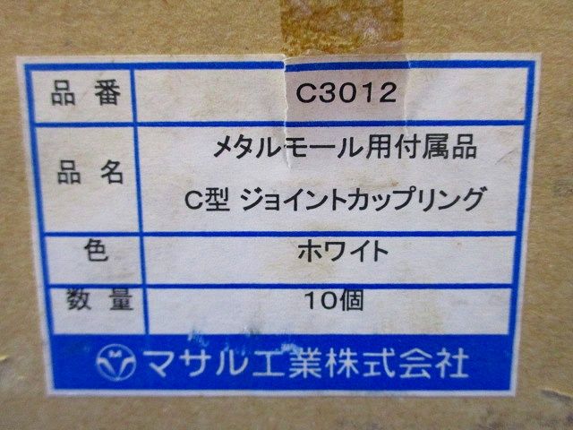 メタルモール JカップリングC型(10個入) C3012