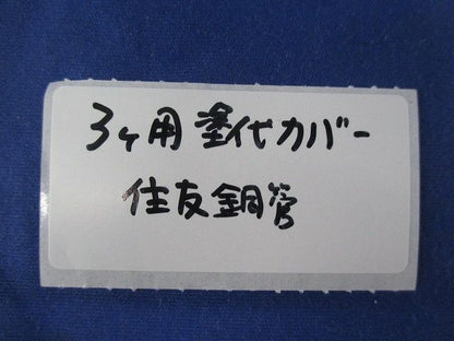 3ヶ用塗代カバー(11枚入) 型番不明