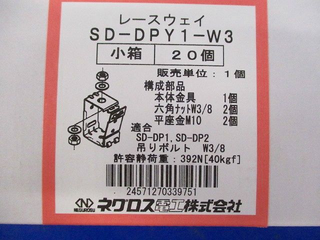 レースウェイ吊り金具 スーパーダイマ 20個入 SD-DPY1-W3-20
