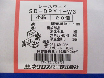 レースウェイ吊り金具 スーパーダイマ 20個入 SD-DPY1-W3-20