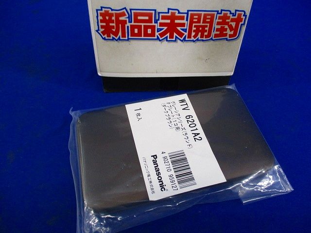 グレーシアシリーズ ラウンドコンセント用プレート1個用 ダークブラウン WTV6201A2