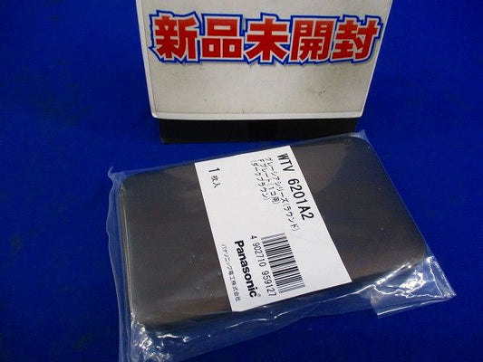 グレーシアシリーズ ラウンドコンセント用プレート1個用 ダークブラウン WTV6201A2