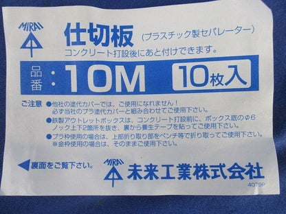 仕切板(29枚入) 10M