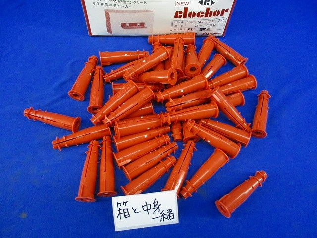 ブロッカー(45本入) B-1560