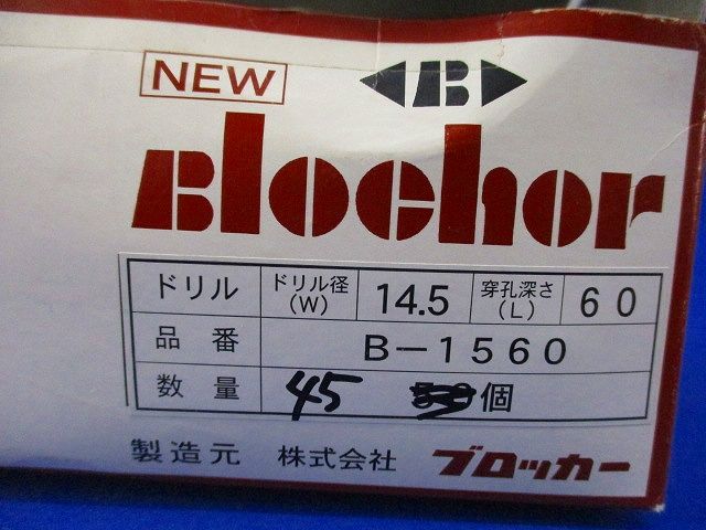 ブロッカー(45本入) B-1560