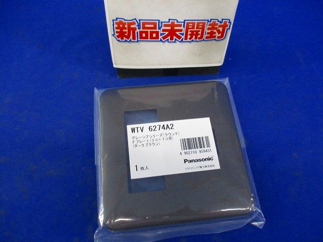 グレーシアシリーズ ラウンドコンセント用プレート3個+1個用 ダークブラウン WTV6274A2