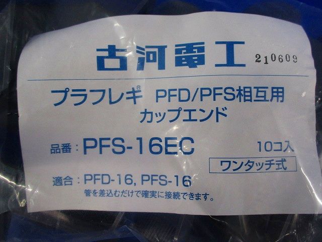 カップエンド 10個入 PFS-16EC-10