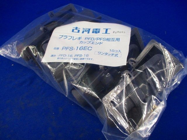 カップエンド 10個入 PFS-16EC-10