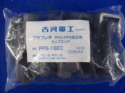 カップエンド 10個入 PFS-16EC-10