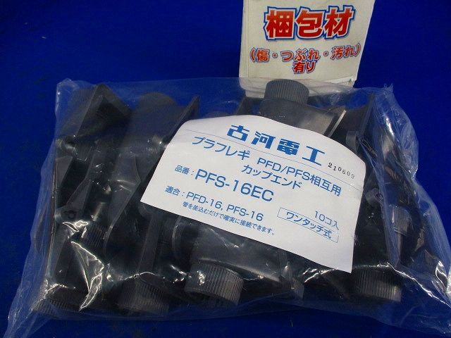 カップエンド 10個入 PFS-16EC-10