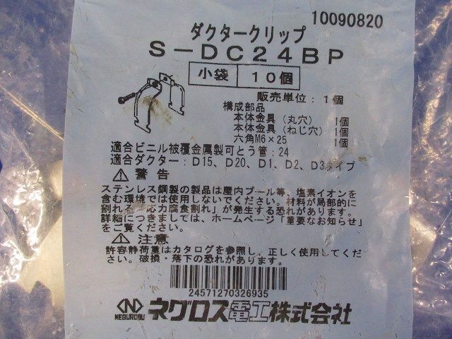 ダクタークリップ ステンレス 10個入 S-DC24BP-10